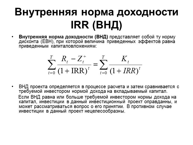 Внутренняя норма доходности IRR (ВНД)  Внутренняя норма доходности (ВНД) представляет собой ту норму